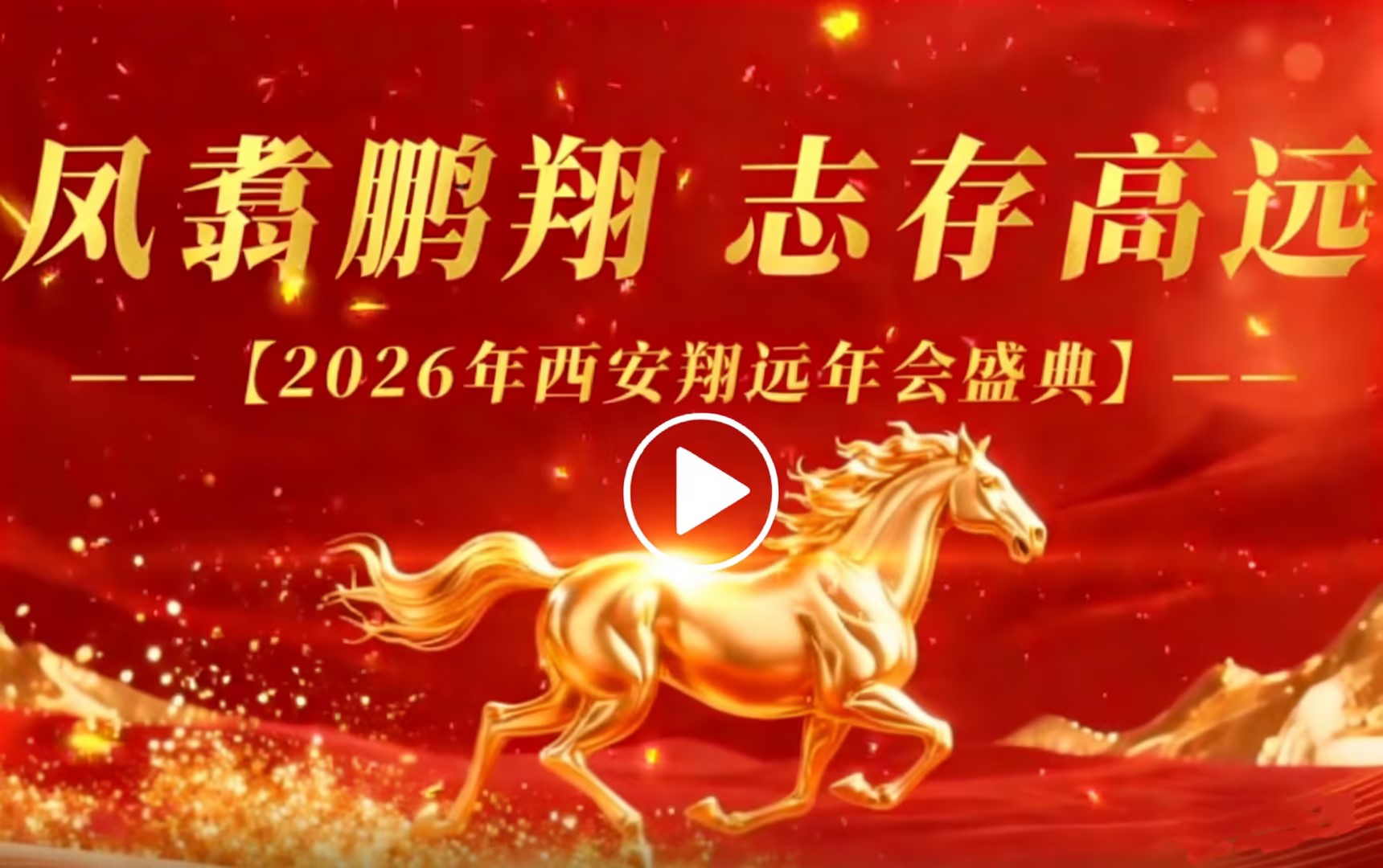 点击观看翔远年会视频